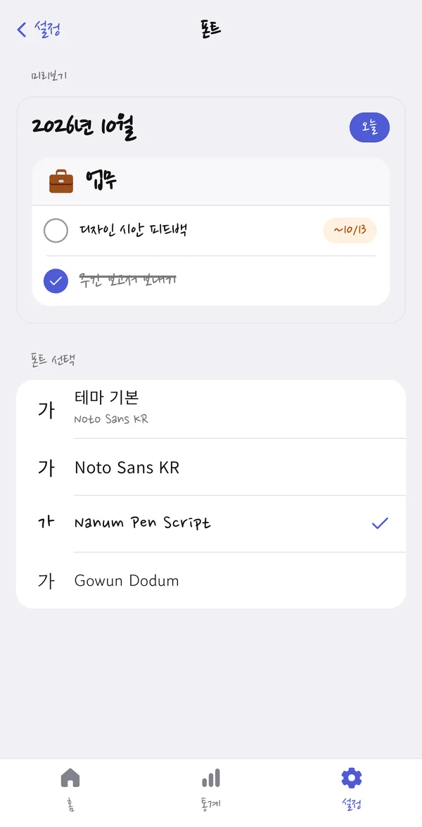 폰트 선택 화면. 테마 기본, Noto Sans KR, Nanum Pen Script, Gowun Dodum 중에 고를 수 있어요.