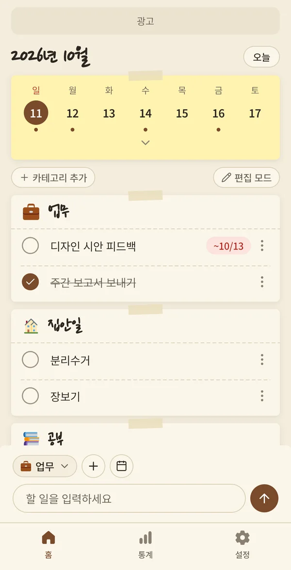 메모지 테마의 홈 화면. 노란 메모지와 갈색 포인트예요.