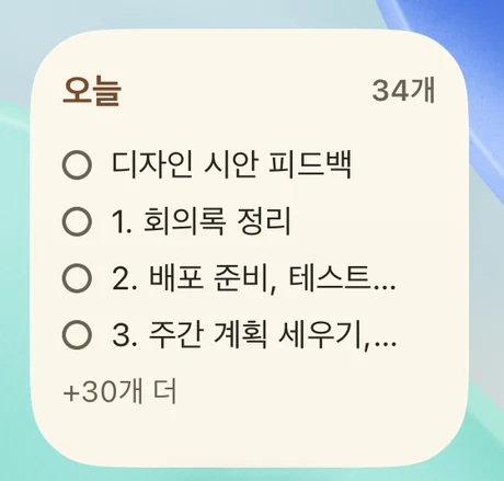 홈 화면의 작은 위젯. 오늘 할 일 목록 네 개와 남은 개수가 보여요.